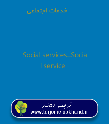 خدمات اجتماعی به انگلیسی